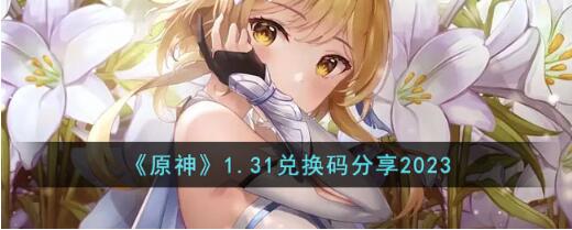 原神1月31日兑换码是什么 原神1.31兑换码分享2023