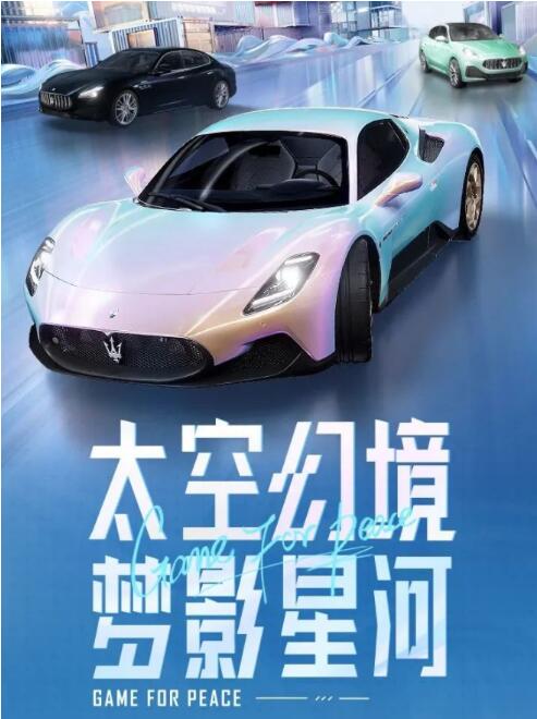 和平精英玛莎拉蒂皮肤怎么样 和平精英玛莎拉蒂官方正版授权皮肤一览