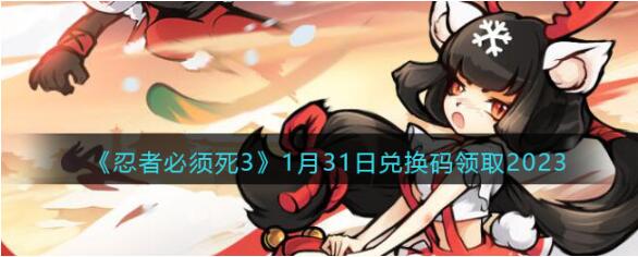 忍者必须死3兑换码1月31日是什么 忍者必须死3兑换码1月31日大全分享