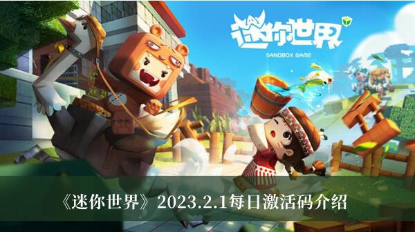 迷你世界2月1日激活码有哪些 迷你世界2023.2.1每日激活码大全分享