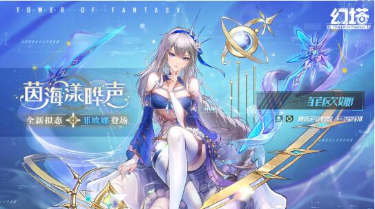 幻塔菲欧娜什么时候出 幻塔菲欧娜角色上线时间