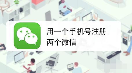 微信什么时候支持同一手机注册小号 微信同手机注册小号全面开启