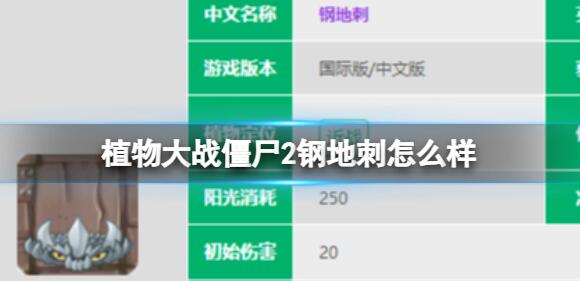 植物大战僵尸2钢地刺怎么样 钢地刺数据图鉴大全