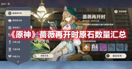 原神蔷薇再开时活动有多少原石 原神蔷薇再开时原石数量汇总