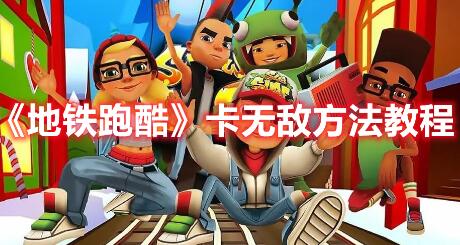 地铁跑酷怎么卡无敌 地铁跑酷卡无敌方法教程