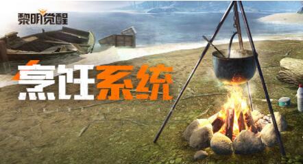 黎明觉醒生机可以做的菜谱有哪些 黎明觉醒生机菜谱汇总