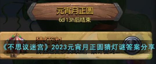 不思议迷宫2023元宵月正圆猜灯谜答案是什么 不思议迷宫2023元宵月正圆猜灯谜答案分享