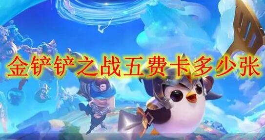 金铲铲之战五费卡多少张 金铲铲之战五费卡张数汇总