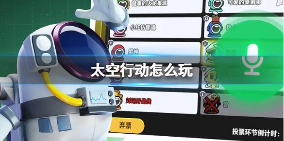 太空行动怎么玩 太空行动玩法攻略介绍