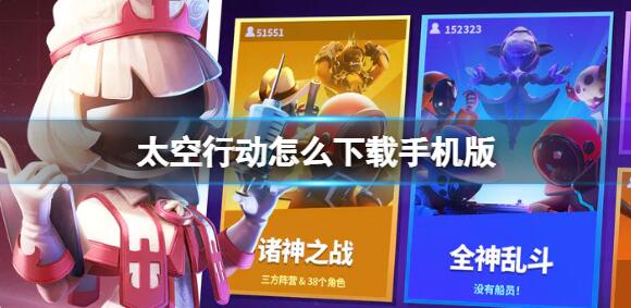 太空行动怎么下载手机版 太空行动下载手机版方法介绍