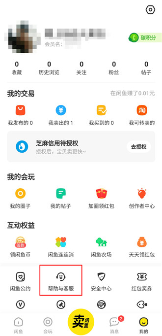 闲鱼资金保护如何解除 闲鱼资金保护解除教程