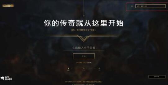 英雄联盟台服账号怎么注册 英雄联盟台服账号注册流程详解