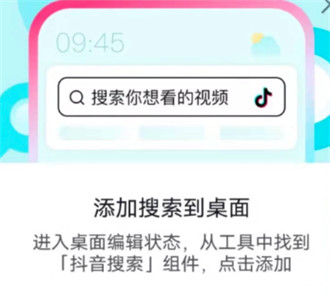 抖音添加搜索到桌面怎么弄 抖音搜索栏桌面小部件设置方法介绍