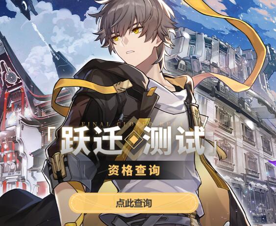 崩坏星穹铁道怎么查自己有没有测试资格 测试资格查询地址分享