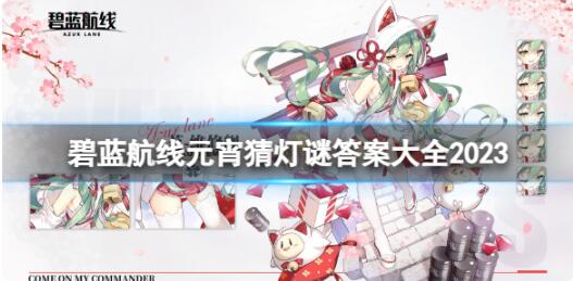 碧蓝航线元宵猜灯谜答案是什么 碧蓝航线元宵灯谜答案一览