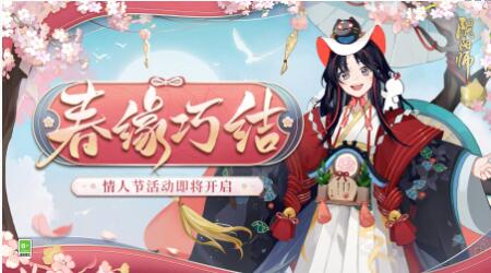 阴阳师春缘巧结活动怎么玩 阴阳师春缘巧结活动玩法攻略
