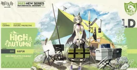 明日方舟但书秋高气爽皮肤如何获得 明日方舟但书秋高气爽皮肤获取方式