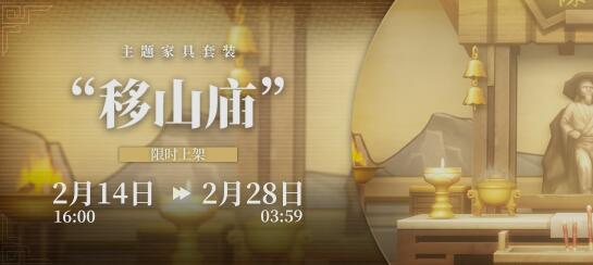 明日方舟移山庙主题家具怎么获得 明日方舟移山庙主题家具方法