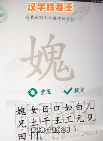 汉字找茬王媿找出21个字都有那些 汉字找茬王媿找出21个字攻略