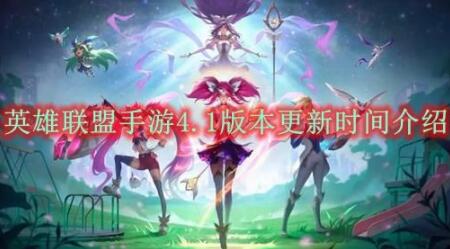 英雄联盟手游4.1版本更新什么时候 英雄联盟手游4.1版本更新时间介绍