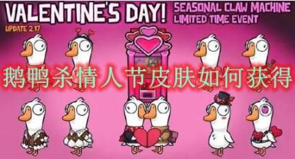 鹅鸭杀情人节皮肤如何获得 鹅鸭杀情人节皮肤获得方法