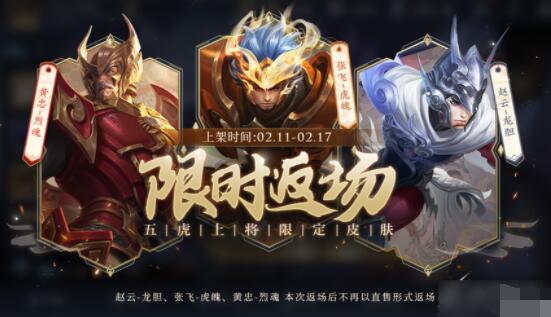 王者荣耀五虎上将限定皮肤返场活动都有哪些 王者荣耀五虎上将限定皮肤返场活动一览