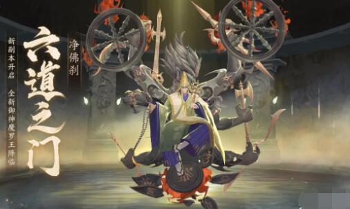 阴阳师六道之门新副本净佛刹什么时候开启 阴阳师六道之门新副本净佛刹开启时间一览