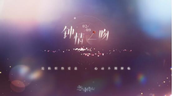 恋与制作人钟情一吻怎么玩 恋与制作人情人节活动攻略