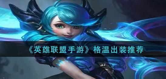 英雄联盟手游格温响度如何 格温玩法攻略技巧介绍