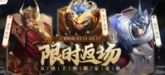 王者荣耀2023五虎将什么时候返场 2023五虎将返场时间和价格介绍