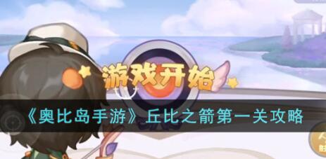 奥比岛手游丘比之箭第一关怎么过 奥比岛手游丘比之箭第一关攻略