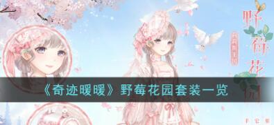 奇迹暖暖野莓花园套装怎么获得 奇迹暖暖野莓花园套装一览