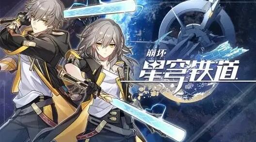 崩坏星穹铁道预约礼包码是什么 崩坏星穹铁道预约礼包码一览