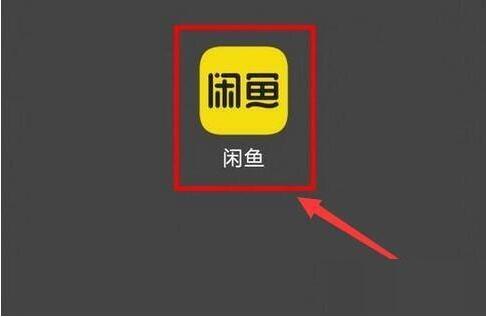 闲鱼怎么留言 闲鱼留言教程