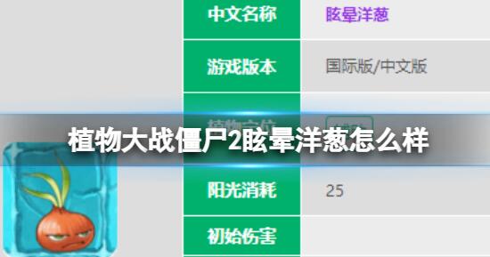 植物大战僵尸2眩晕洋葱怎么样 植物大战僵尸2眩晕洋葱介绍