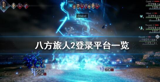 八方旅人2会登陆哪些平台 八方旅人2登录平台一览