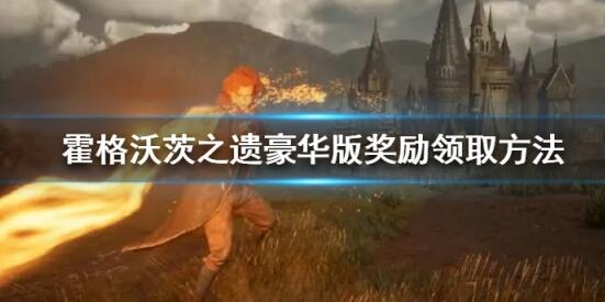霍格沃茨之遗豪华版奖励在哪 霍格沃茨之遗豪华版奖励