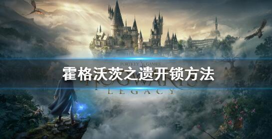 霍格沃茨之遗怎么开锁 霍格沃茨之遗开锁方法