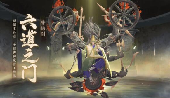 阴阳师六道之门新副本净佛刹怎么玩 阴阳师六道之门新副本净佛刹介绍