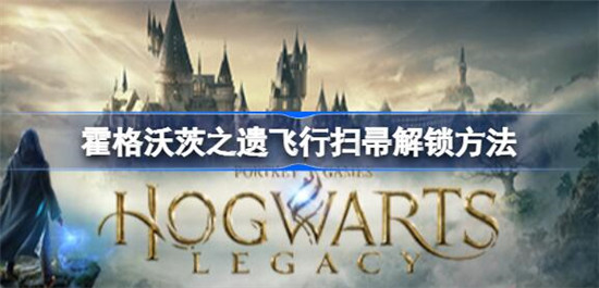 霍格沃茨之遗飞行扫帚怎么解锁 霍格沃茨之遗飞行扫帚解锁方法