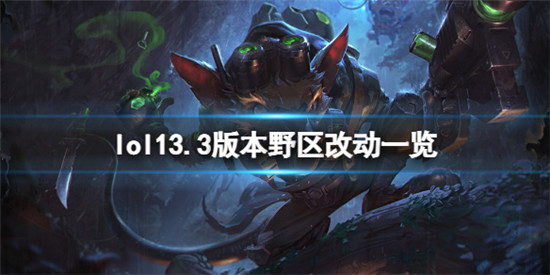 英雄联盟13.3版本野区有什么改动 英雄联盟13.3版本野区改动一览