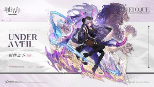 明日方舟狮蝎皮肤面纱之下怎么样 明日方舟狮蝎皮肤面纱之下介绍