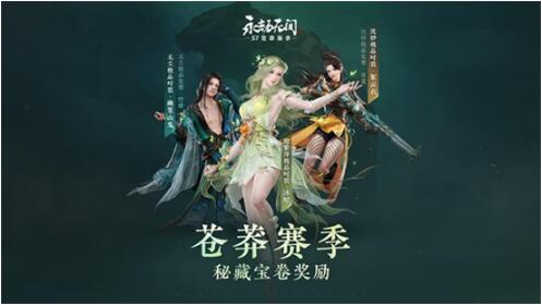 永劫无间苍莽赛季通行证中能得到什么奖励 苍莽赛季通行证奖励一览