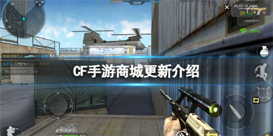 穿越火线手游商城更新了什么 穿越火线手游商城更新介绍