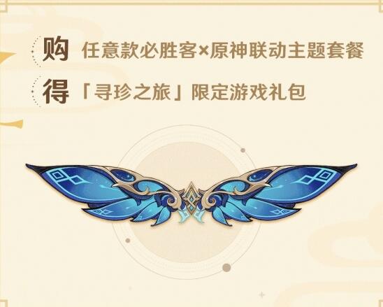 原神必胜客联动星筵之翼怎么获取 原神必胜客联动风之翼获得方式