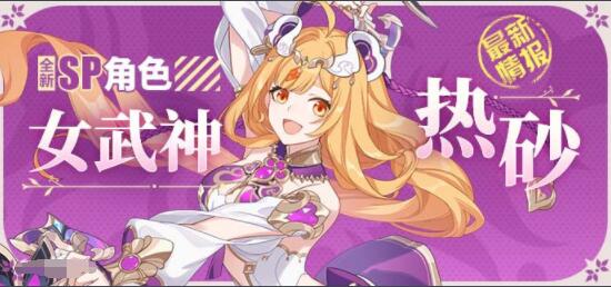 崩坏3女武神热砂技能是什么 崩坏3女武神热砂技能介绍