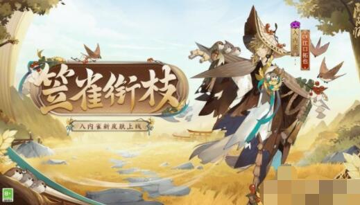 阴阳师入内雀笠雀衔枝皮肤怎么获得 阴阳师入内雀笠雀衔枝皮肤获取方式