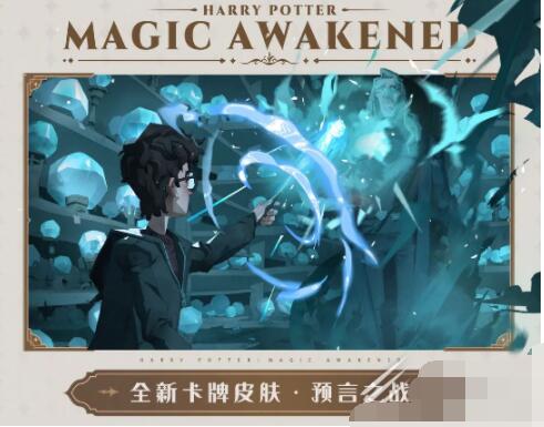 哈利波特魔法觉醒昏昏倒地预言之战卡牌皮肤怎么获得 昏昏倒地预言之战卡牌皮肤获取方式介绍