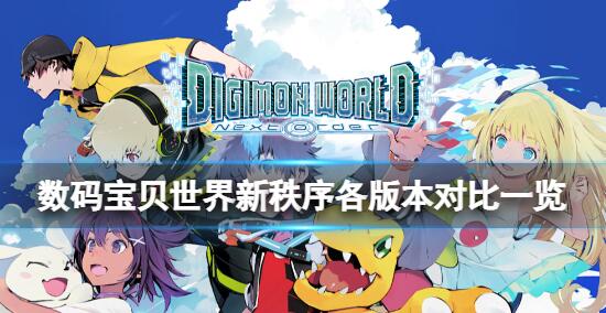 数码宝贝世界新秩序版本有什么不同 数码宝贝世界新秩序各版本对比一览