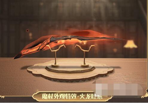 哈利波特魔法觉醒魔杖火龙吐息皮肤如何获得 魔杖火龙吐息皮肤获取方式